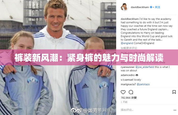 裤装新风潮：紧身裤的魅力与时尚解读