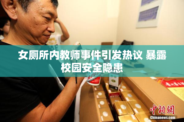 女厕所内教师事件引发热议 暴露校园安全隐患