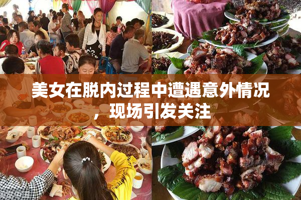 美女在脱内过程中遭遇意外情况，现场引发关注