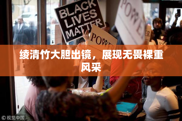 绫清竹大胆出镜，展现无畏裸重风采