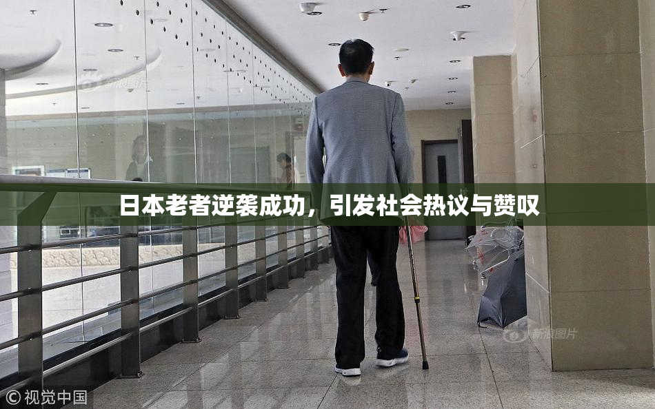 日本老者逆袭成功，引发社会热议与赞叹