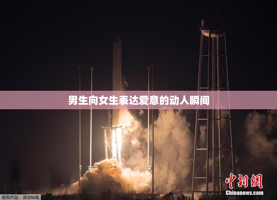 男生向女生表达爱意的动人瞬间