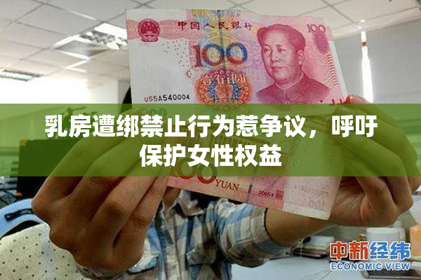 乳房遭绑禁止行为惹争议，呼吁保护女性权益