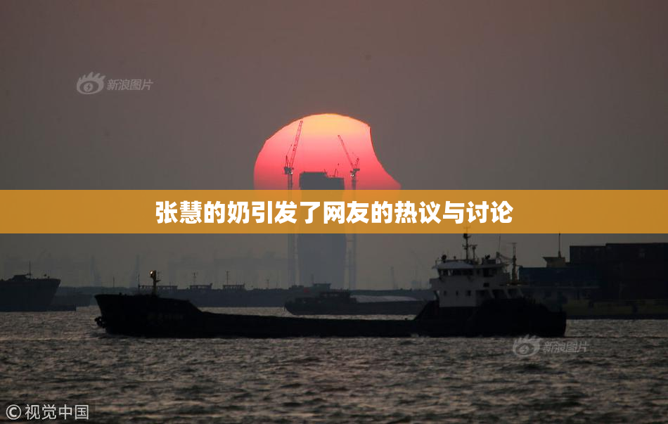 张慧的奶引发了网友的热议与讨论