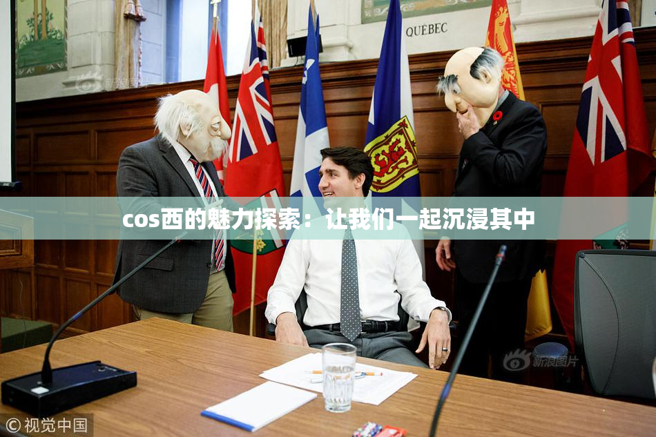 cos西的魅力探索：让我们一起沉浸其中