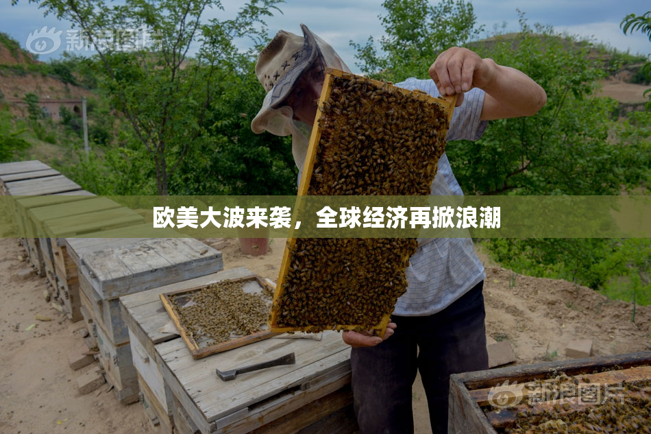 欧美大波来袭，全球经济再掀浪潮