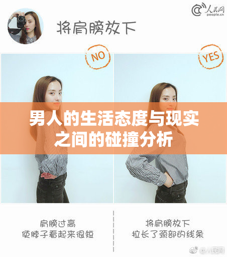 男人的生活态度与现实之间的碰撞分析