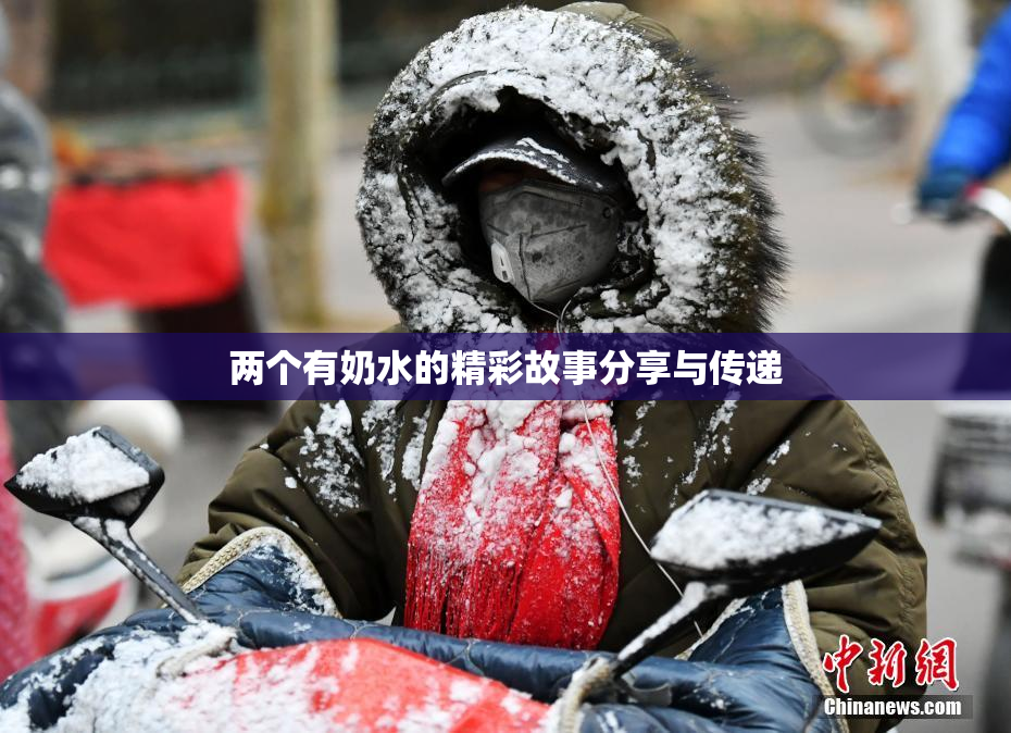 两个有奶水的精彩故事分享与传递