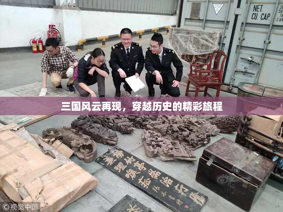 三国风云再现，穿越历史的精彩旅程