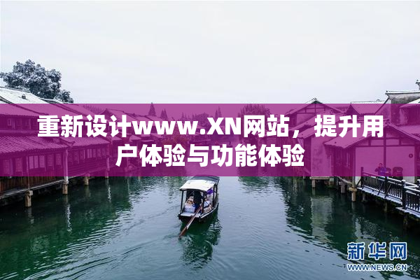 重新设计www.XN网站，提升用户体验与功能体验