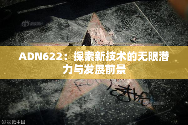ADN622：探索新技术的无限潜力与发展前景