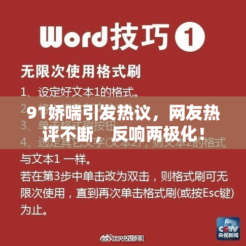 91娇喘引发热议，网友热评不断，反响两极化！