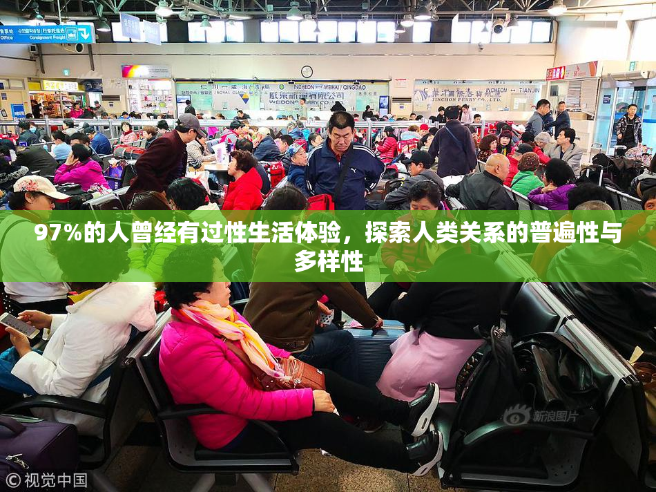 97%的人曾经有过性生活体验，探索人类关系的普遍性与多样性
