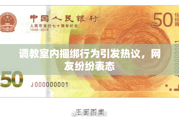调教室内捆绑行为引发热议，网友纷纷表态