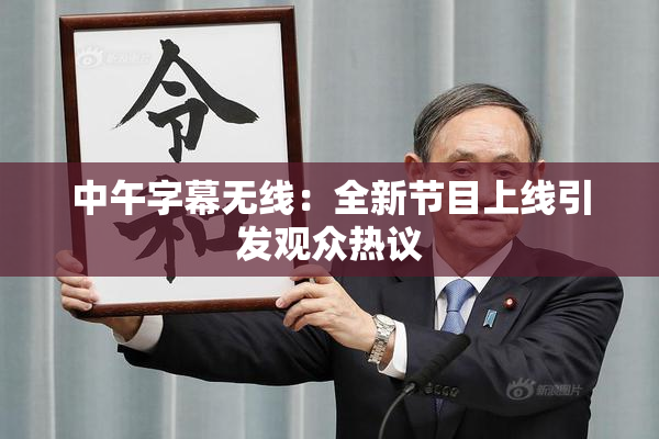 中午字幕无线：全新节目上线引发观众热议