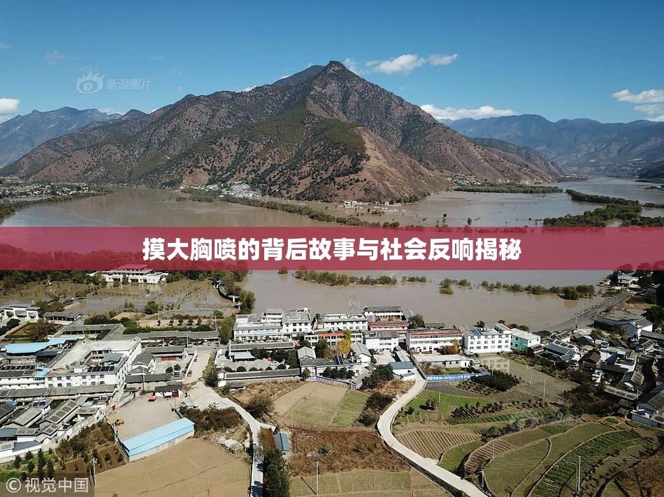 摸大胸喷的背后故事与社会反响揭秘
