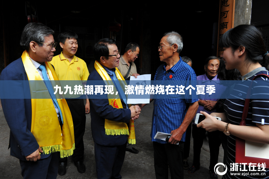 九九热潮再现，激情燃烧在这个夏季