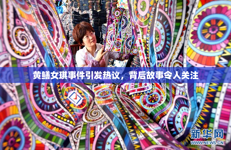 黄鳝女琪事件引发热议，背后故事令人关注
