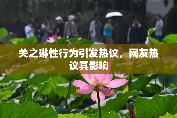 关之琳性行为引发热议，网友热议其影响
