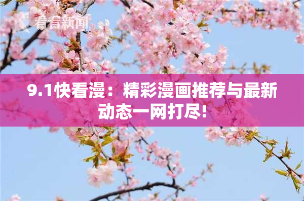 9.1快看漫：精彩漫画推荐与最新动态一网打尽!