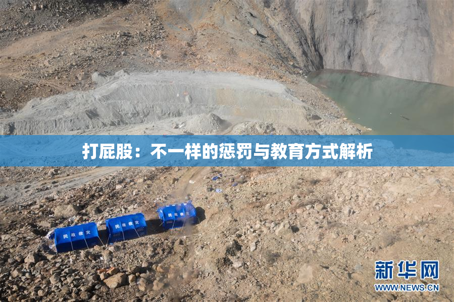 打屁股：不一样的惩罚与教育方式解析