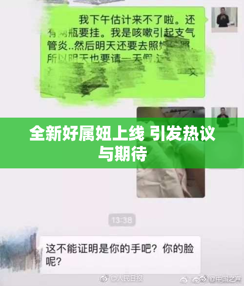 全新好属妞上线 引发热议与期待