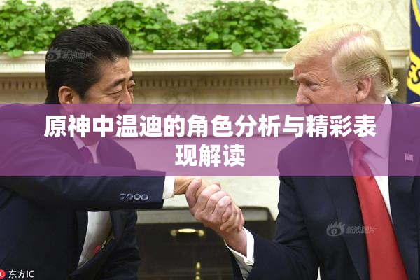 原神中温迪的角色分析与精彩表现解读