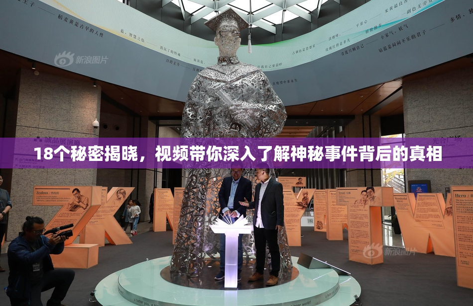18个秘密揭晓，视频带你深入了解神秘事件背后的真相