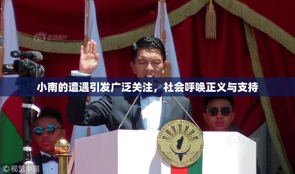 小南的遭遇引发广泛关注，社会呼唤正义与支持