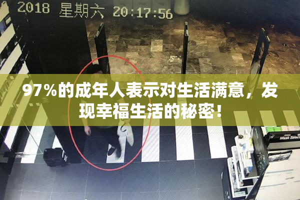 97%的成年人表示对生活满意，发现幸福生活的秘密！