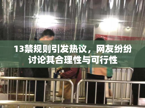 13禁规则引发热议，网友纷纷讨论其合理性与可行性