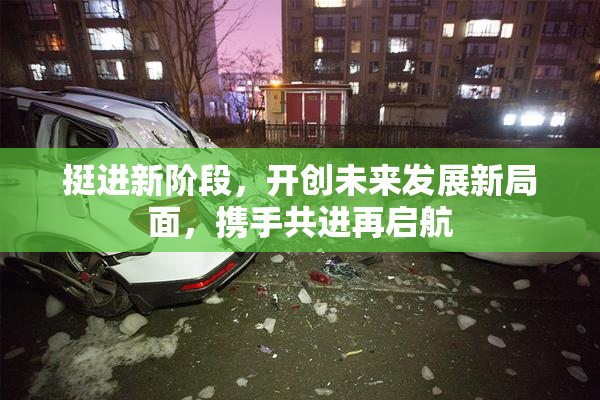 挺进新阶段，开创未来发展新局面，携手共进再启航