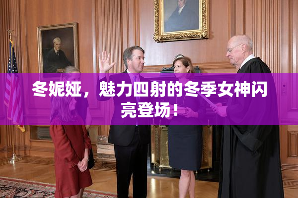 冬妮娅，魅力四射的冬季女神闪亮登场！