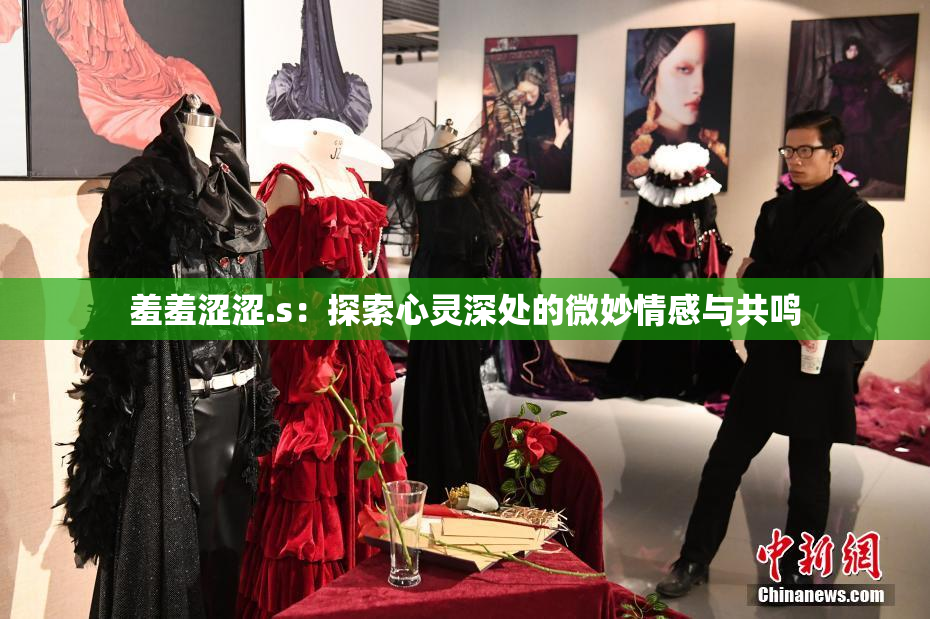 羞羞涩涩.s：探索心灵深处的微妙情感与共鸣