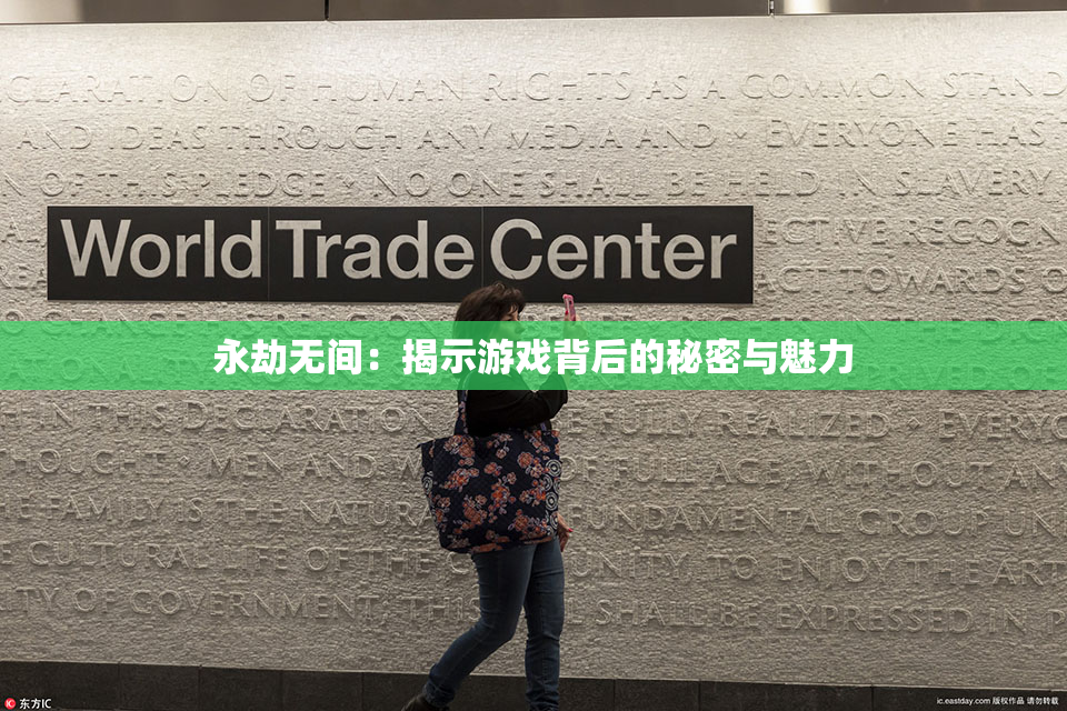 永劫无间：揭示游戏背后的秘密与魅力
