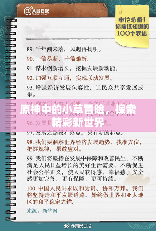 原神中的小草冒险，探索精彩新世界