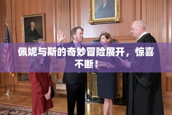 佩妮与斯的奇妙冒险展开，惊喜不断！