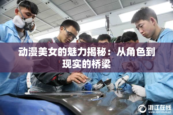 动漫美女的魅力揭秘：从角色到现实的桥梁