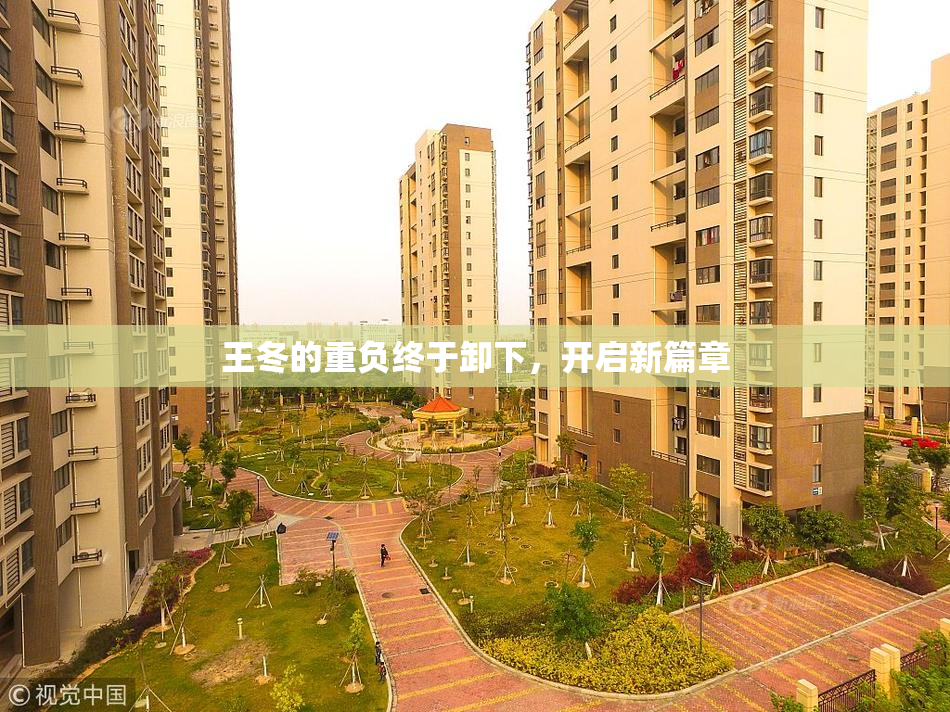 王冬的重负终于卸下，开启新篇章