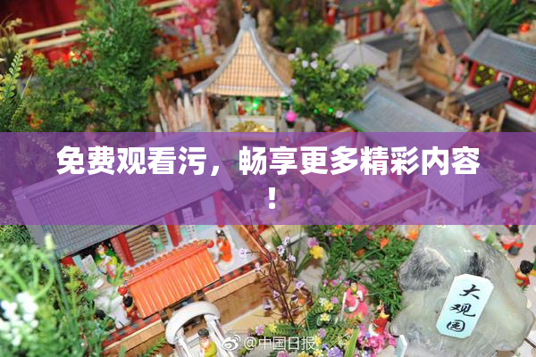 免费观看污，畅享更多精彩内容！
