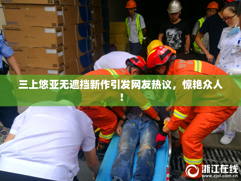 三上悠亚无遮挡新作引发网友热议，惊艳众人！