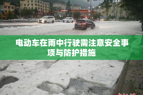 电动车在雨中行驶需注意安全事项与防护措施