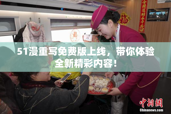 51漫重写免费版上线，带你体验全新精彩内容！