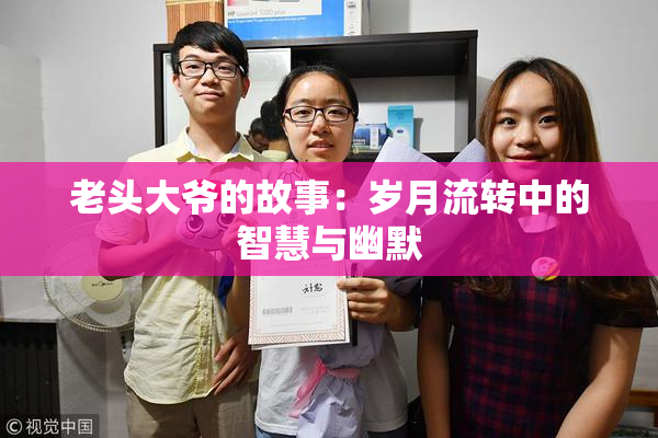 老头大爷的故事：岁月流转中的智慧与幽默