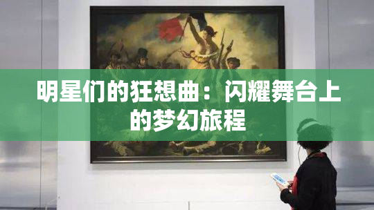 明星们的狂想曲：闪耀舞台上的梦幻旅程