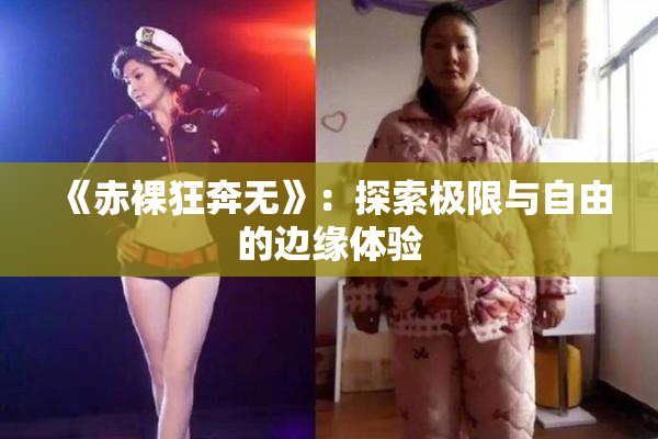 《赤裸狂奔无》：探索极限与自由的边缘体验