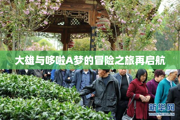 大雄与哆啦A梦的冒险之旅再启航