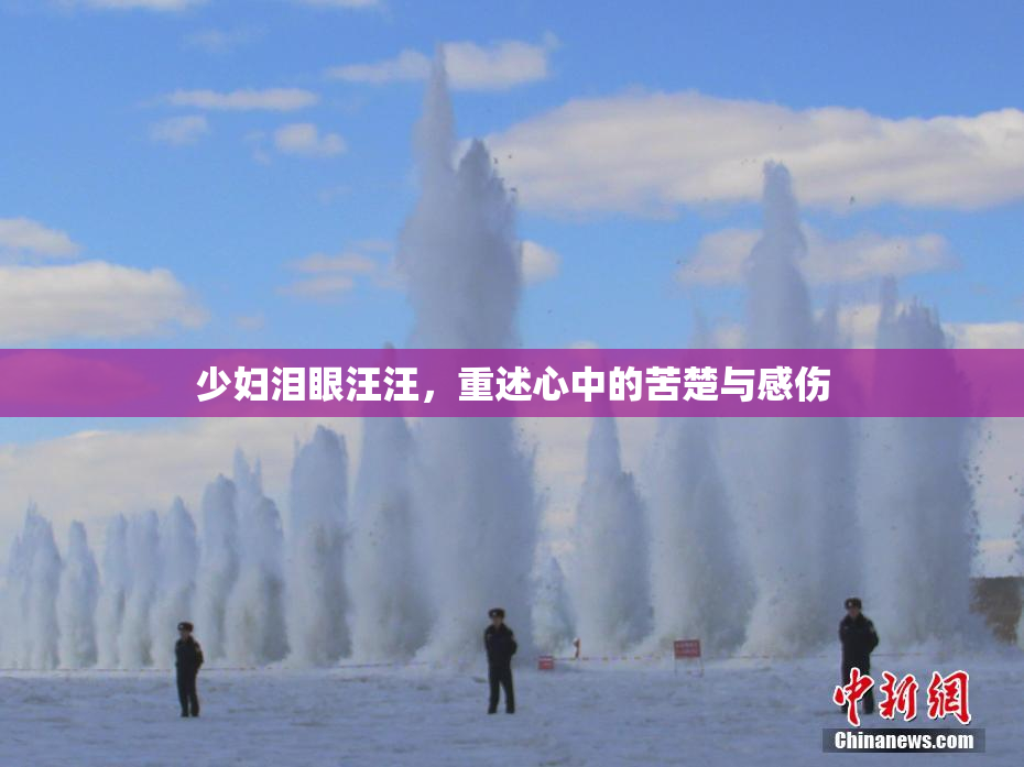 少妇泪眼汪汪，重述心中的苦楚与感伤
