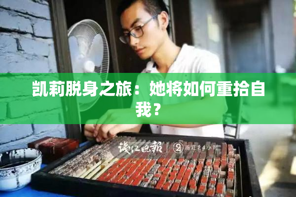 凯莉脱身之旅：她将如何重拾自我？