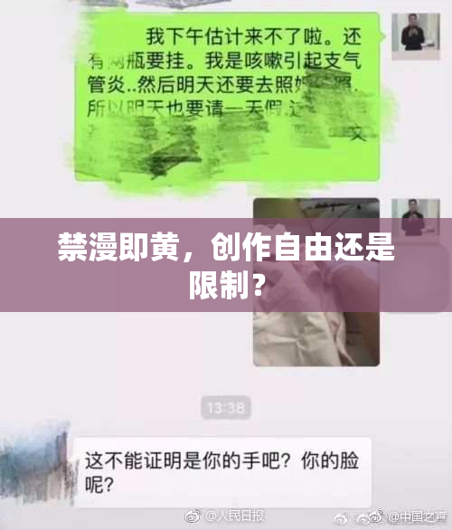 禁漫即黄，创作自由还是限制？